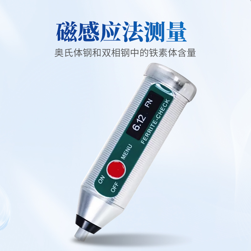 铁素体含量检测仪